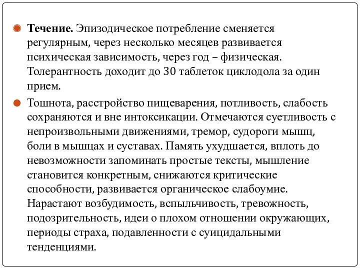 Течение. Эпизодическое потребление сменяется регулярным, через несколько месяцев развивается психическая