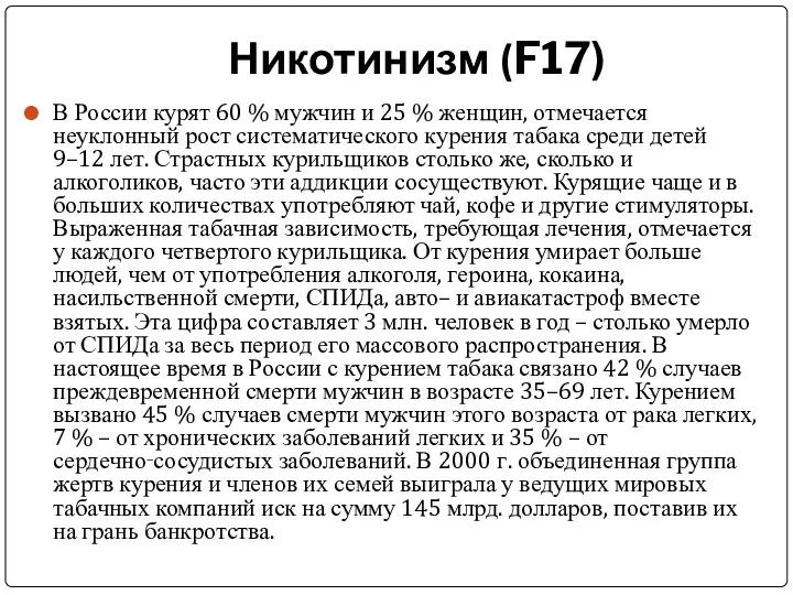 Никотинизм (F17) В России курят 60 % мужчин и 25