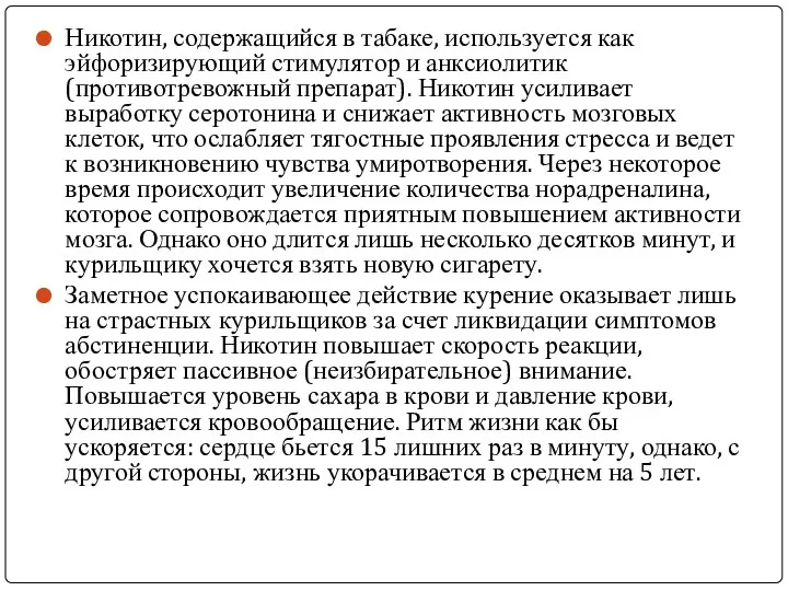 Никотин, содержащийся в табаке, используется как эйфоризирующий стимулятор и анксиолитик