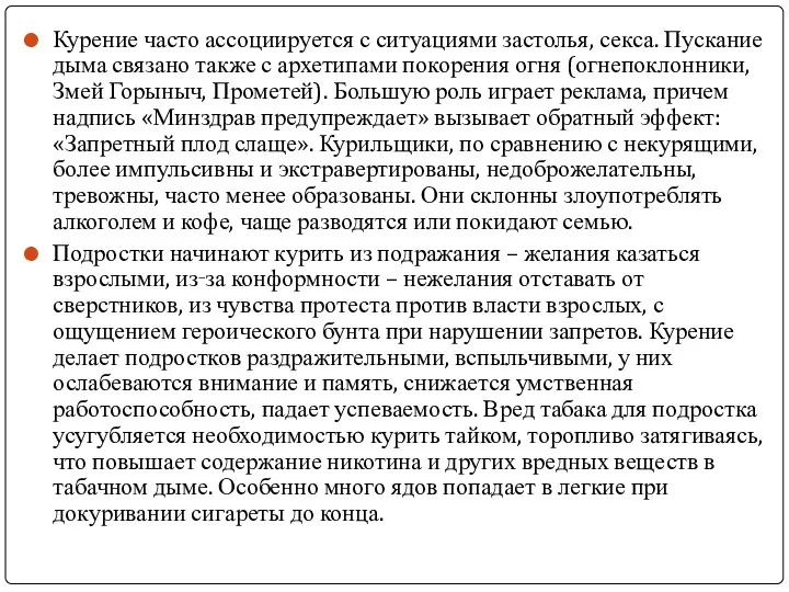 Курение часто ассоциируется с ситуациями застолья, секса. Пускание дыма связано