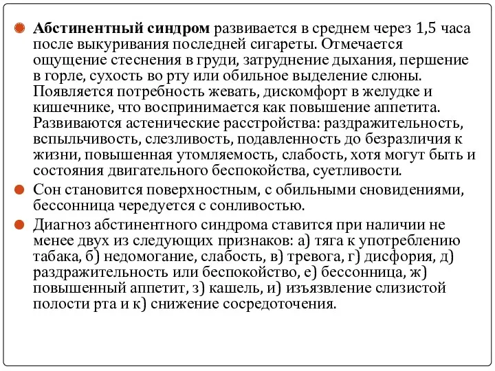 Абстинентный синдром развивается в среднем через 1,5 часа после выкуривания