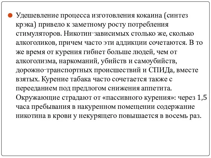 Удешевление процесса изготовления кокаина (синтез крэка) привело к заметному росту