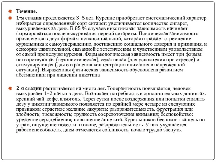 Течение. 1‑я стадия продолжается 3–5 лет. Курение приобретает систематический характер,