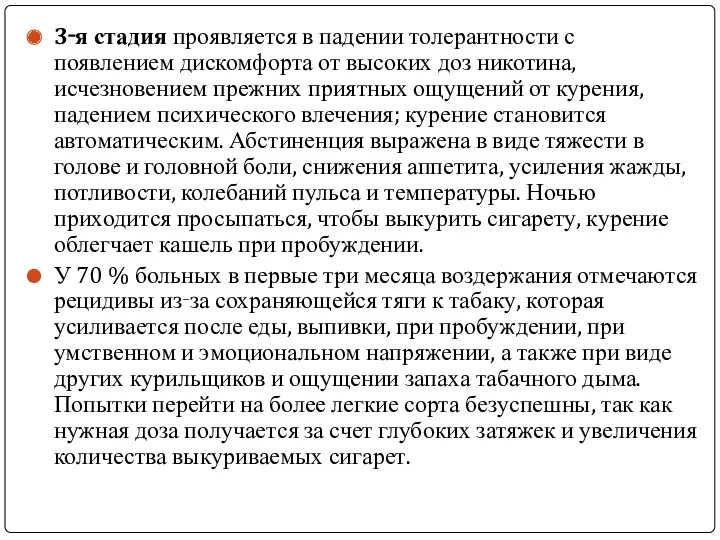 3‑я стадия проявляется в падении толерантности с появлением дискомфорта от