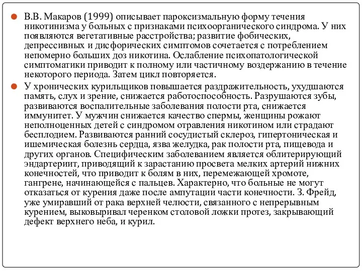 В.В. Макаров (1999) описывает пароксизмальную форму течения никотинизма у больных