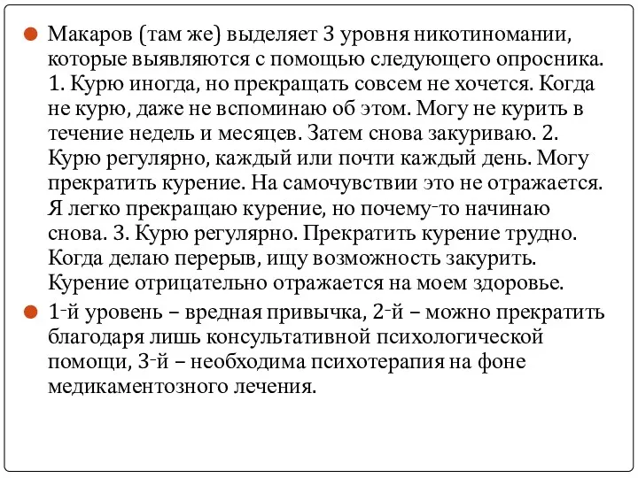 Макаров (там же) выделяет 3 уровня никотиномании, которые выявляются с