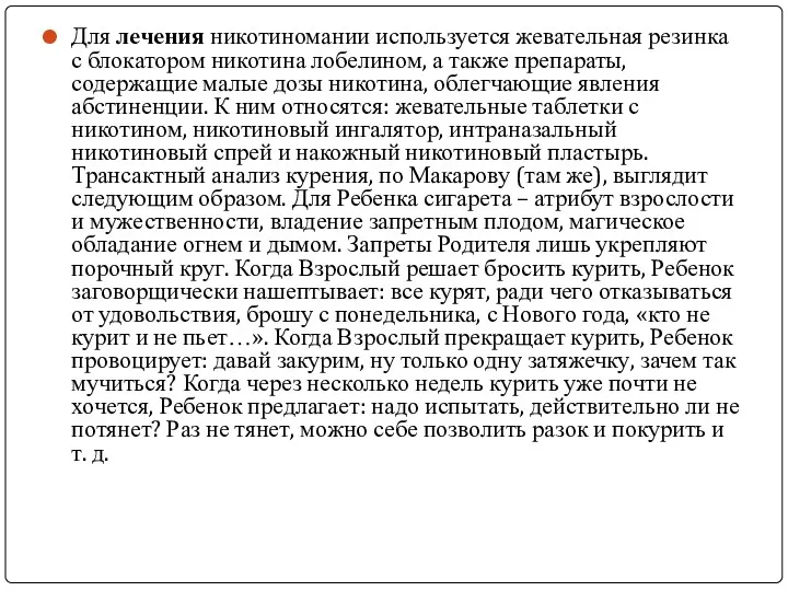 Для лечения никотиномании используется жевательная резинка с блокатором никотина лобелином,