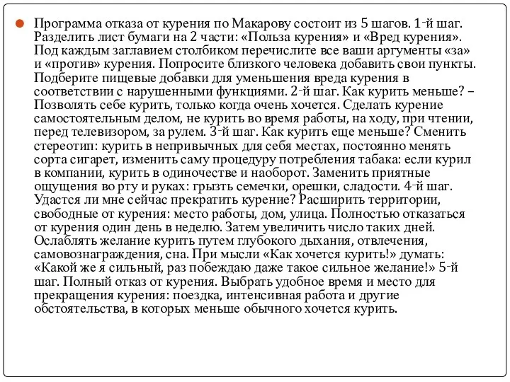 Программа отказа от курения по Макарову состоит из 5 шагов.