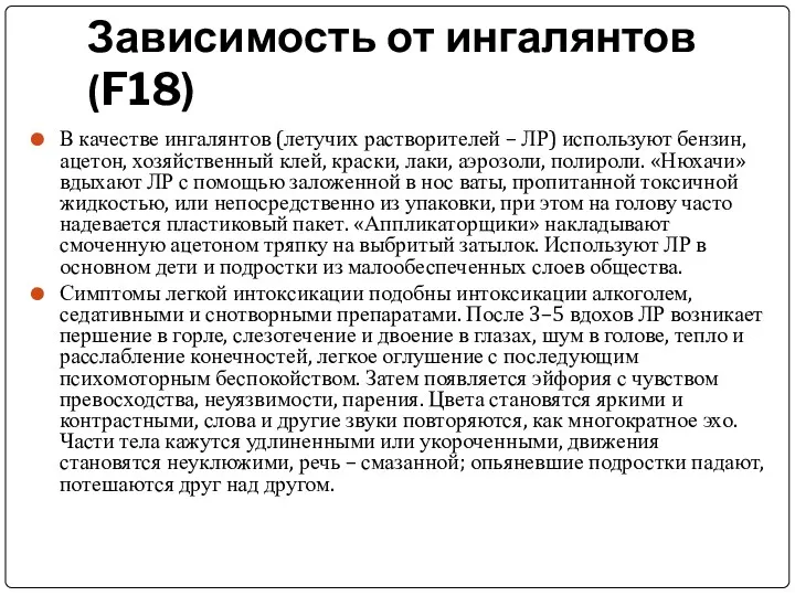 Зависимость от ингалянтов (F18) В качестве ингалянтов (летучих растворителей –