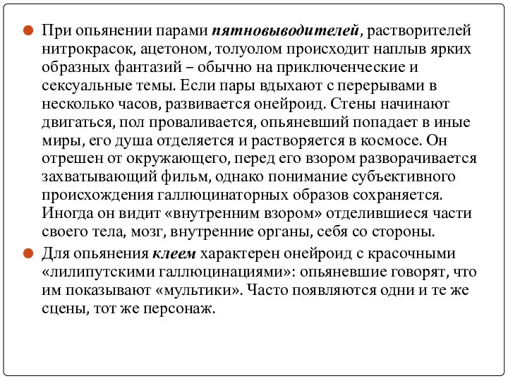 При опьянении парами пятновыводителей, растворителей нитрокрасок, ацетоном, толуолом происходит наплыв