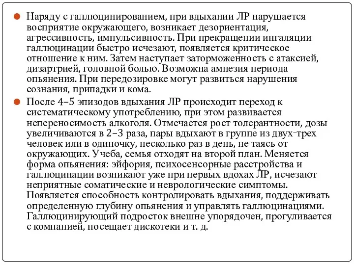 Наряду с галлюцинированием, при вдыхании ЛР нарушается восприятие окружающего, возникает