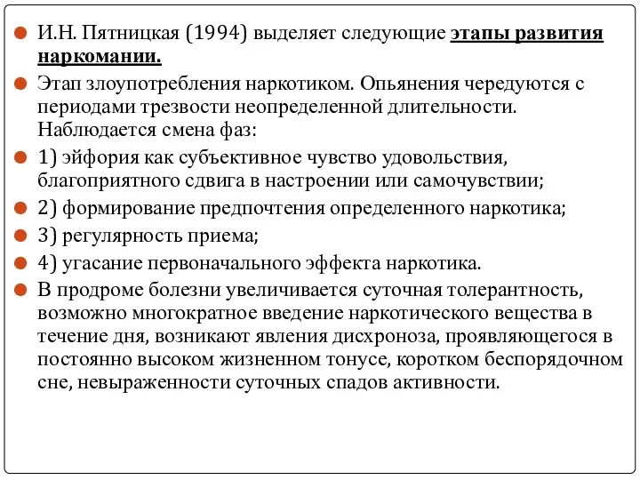 И.Н. Пятницкая (1994) выделяет следующие этапы развития наркомании. Этап злоупотребления