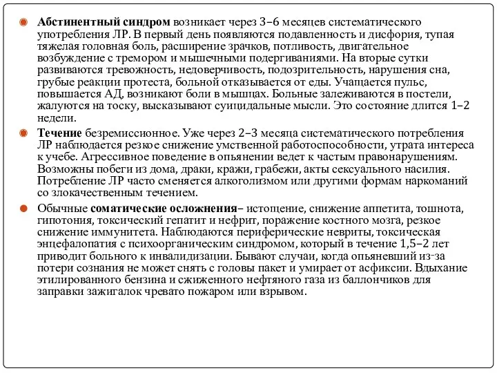 Абстинентный синдром возникает через 3–6 месяцев систематического употребления ЛР. В