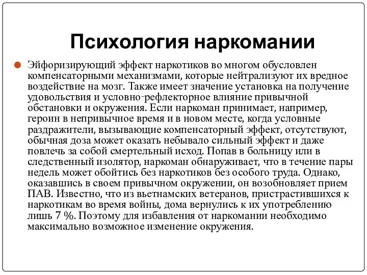 Психология наркомании Эйфоризирующий эффект наркотиков во многом обусловлен компенсаторными механизмами,