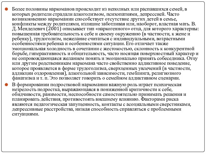 Более половины наркоманов происходит из неполных или распавшихся семей, в