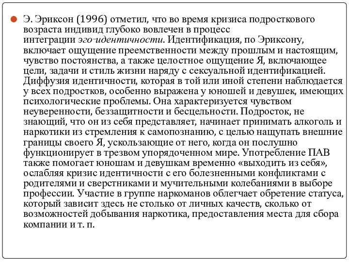 Э. Эриксон (1996) отметил, что во время кризиса подросткового возраста