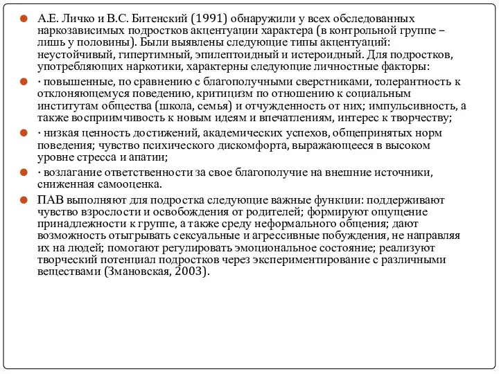 А.Е. Личко и В.С. Битенский (1991) обнаружили у всех обследованных