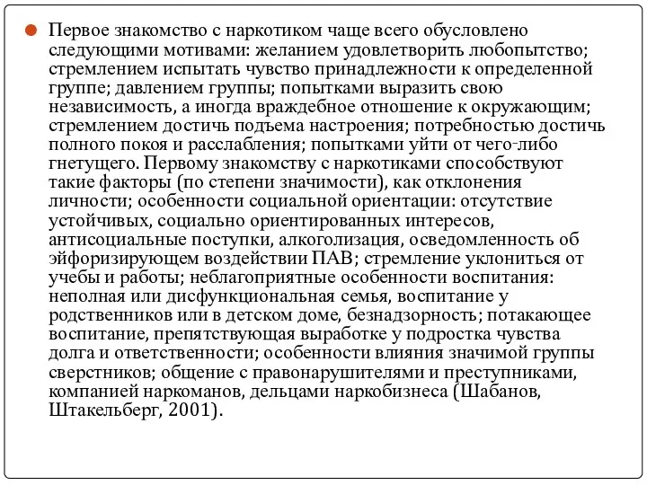 Первое знакомство с наркотиком чаще всего обусловлено следующими мотивами: желанием