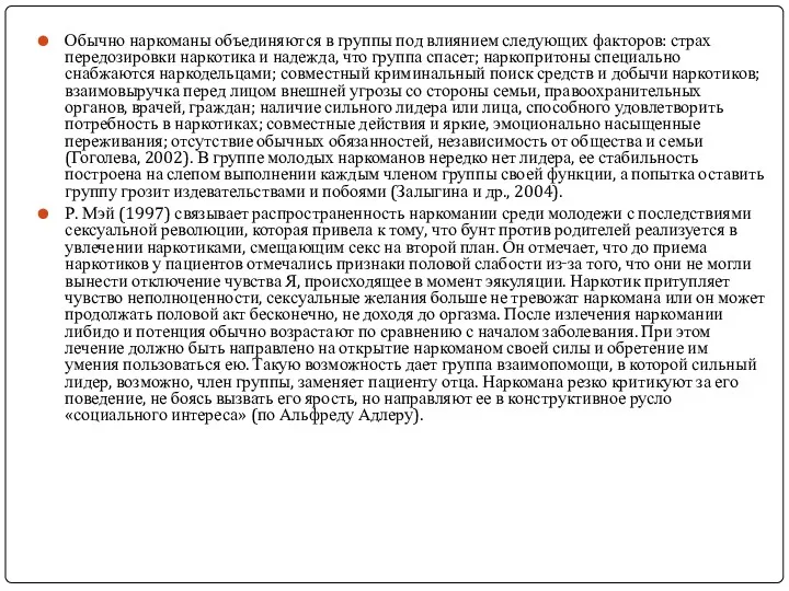 Обычно наркоманы объединяются в группы под влиянием следующих факторов: страх