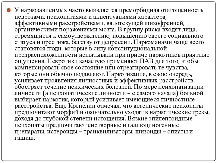 У наркозависимых часто выявляется преморбидная отягощенность неврозами, психопатиями и акцентуациями