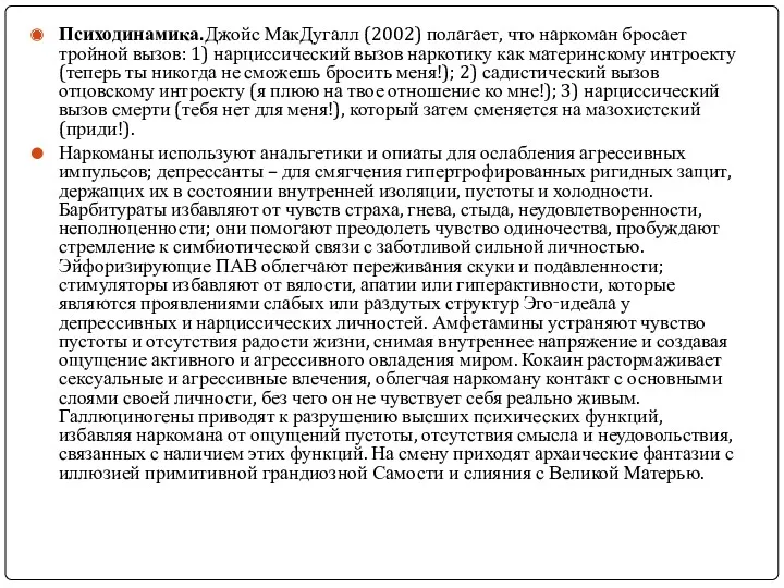 Психодинамика.Джойс МакДугалл (2002) полагает, что наркоман бросает тройной вызов: 1)