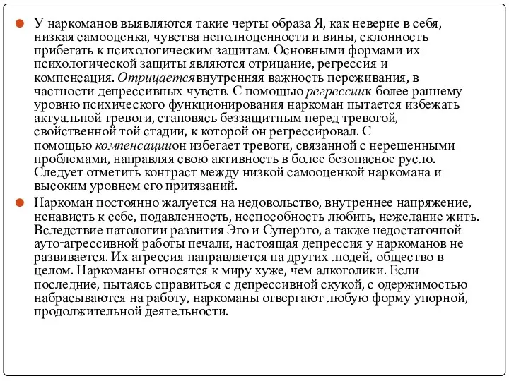 У наркоманов выявляются такие черты образа Я, как неверие в