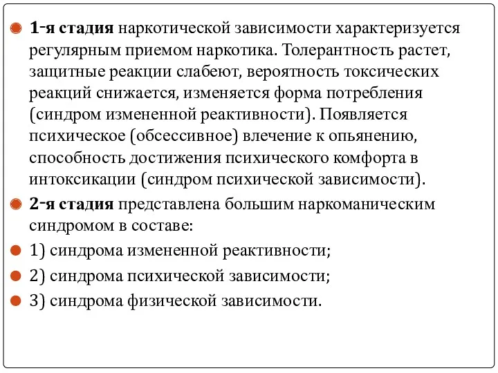 1‑я стадия наркотической зависимости характеризуется регулярным приемом наркотика. Толерантность растет,