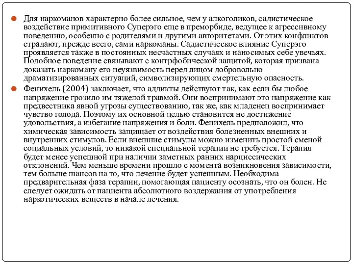 Для наркоманов характерно более сильное, чем у алкоголиков, садистическое воздействие