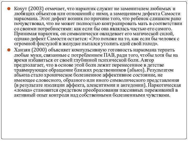 Кохут (2003) отмечает, что наркотик служит не заменителем любимых и