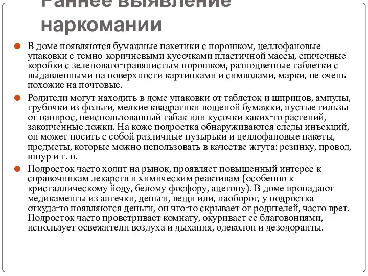 Раннее выявление наркомании В доме появляются бумажные пакетики с порошком,