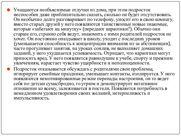 Учащаются необъяснимые отлучки из дома, при этом подросток неспособен даже