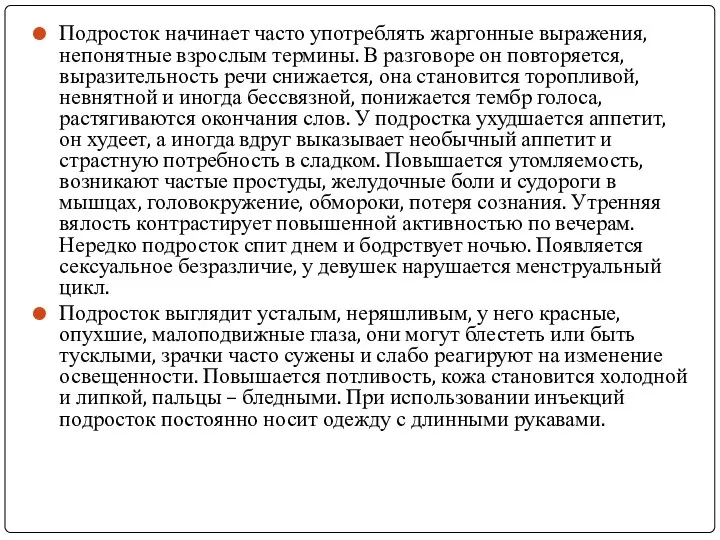 Подросток начинает часто употреблять жаргонные выражения, непонятные взрослым термины. В