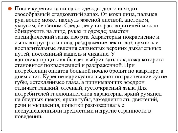 После курения гашиша от одежды долго исходит своеобразный сладковатый запах.