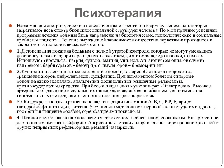 Психотерапия Наркоман демонстрирует серию поведенческих стереотипов и других феноменов, которые