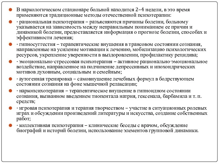 В наркологическом стационаре больной находится 2–4 недели, в это время