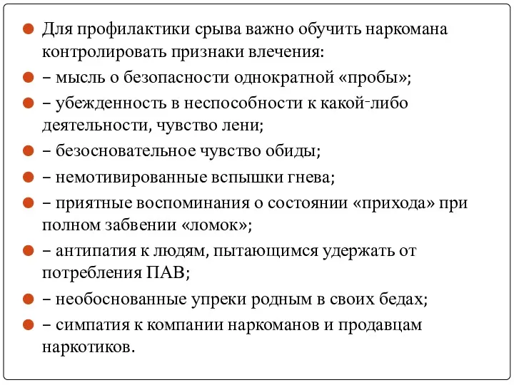 Для профилактики срыва важно обучить наркомана контролировать признаки влечения: –