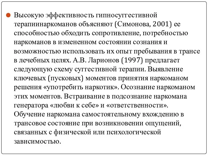 Высокую эффективность гипносуггестивной терапиинаркоманов объясняют (Симонова, 2001) ее способностью обходить