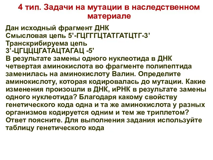 4 тип. Задачи на мутации в наследственном материале Дан исходный