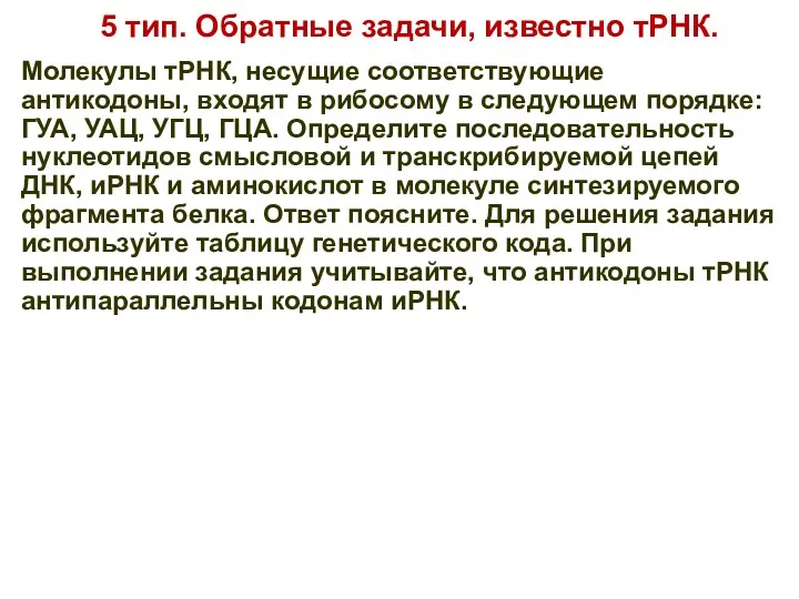 5 тип. Обратные задачи, известно тРНК. Молекулы тРНК, несущие соответствующие