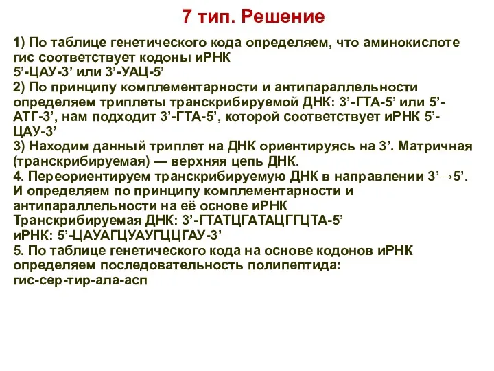 7 тип. Решение 1) По таблице генетического кода определяем, что