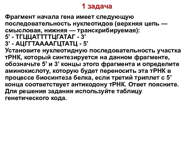 1 задача Фрагмент начала гена имеет следующую последовательность нуклеотидов (верхняя