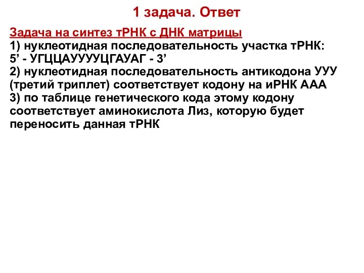 1 задача. Ответ Задача на синтез тРНК с ДНК матрицы