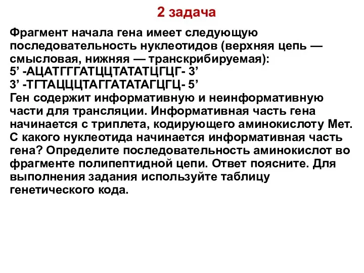 2 задача Фрагмент начала гена имеет следующую последовательность нуклеотидов (верхняя