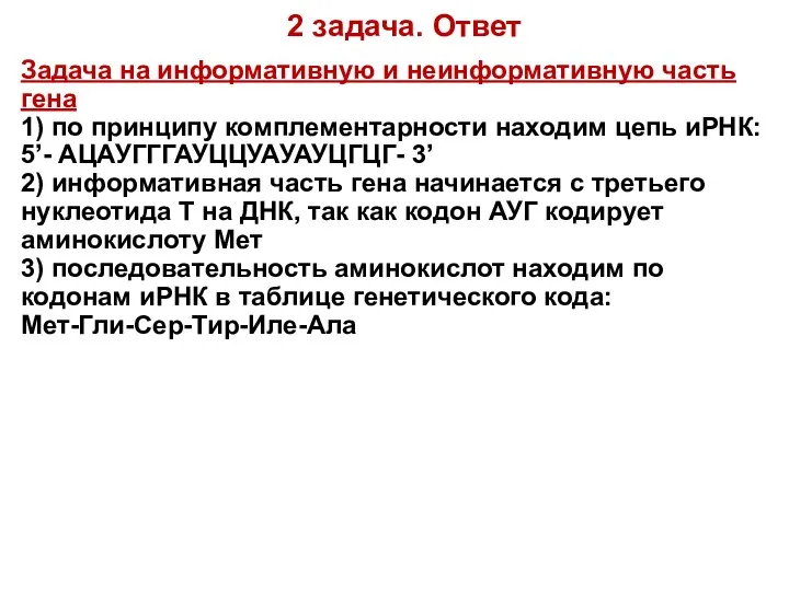 2 задача. Ответ Задача на информативную и неинформативную часть гена