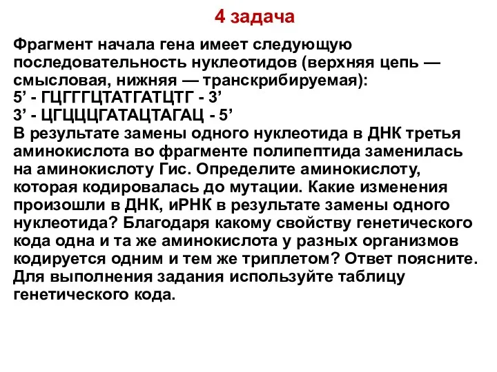 4 задача Фрагмент начала гена имеет следующую последовательность нуклеотидов (верхняя