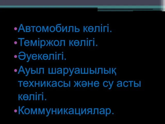 Автомобиль көлігі. Теміржол көлігі. Әуекөлігі. Ауыл шаруашылық техникасы және су асты көлігі. Коммуникациялар.