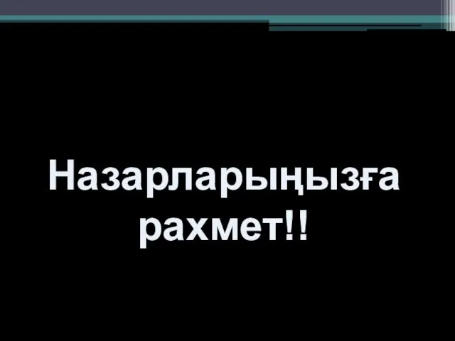 Назарларыңызға рахмет!!