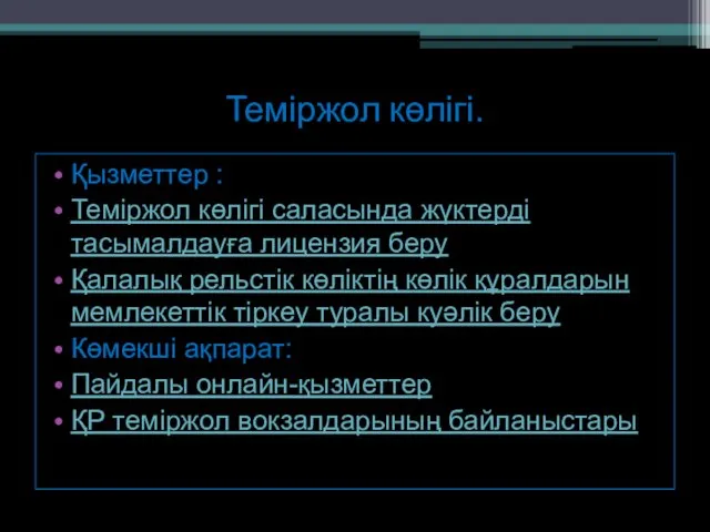 Теміржол көлігі. Қызметтер : Теміржол көлігі саласында жүктерді тасымалдауға лицензия беру Қалалық рельстік