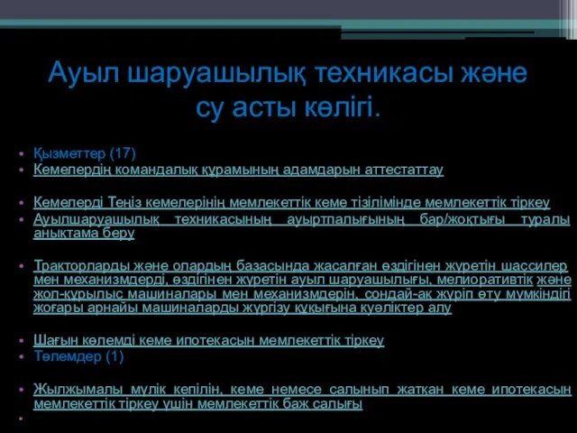 Ауыл шаруашылық техникасы және су асты көлігі. Қызметтер (17) Кемелердің