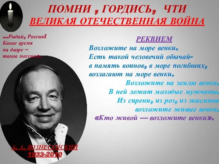 А. А. ВОЗНЕСЕНСКИЙ 1933-2010 ПОМНИ , ГОРДИСЬ, ЧТИ ВЕЛИКАЯ ОТЕЧЕСТВЕННАЯ